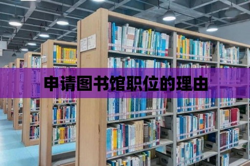 申請圖書館職位的理由