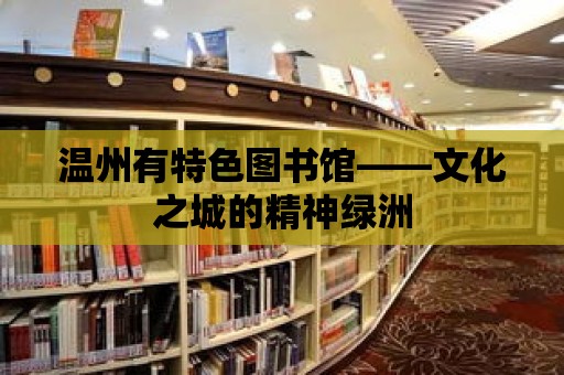 溫州有特色圖書館——文化之城的精神綠洲