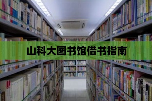 山科大圖書館借書指南