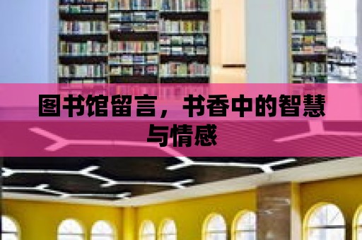 圖書(shū)館留言，書(shū)香中的智慧與情感