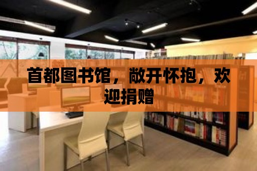 首都圖書館，敞開懷抱，歡迎捐贈