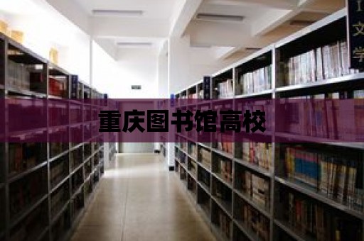 重慶圖書館高校