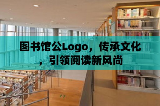 圖書館公Logo，傳承文化，引領閱讀新風尚