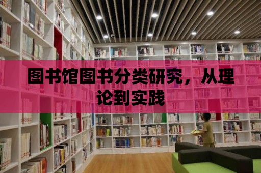 圖書館圖書分類研究，從理論到實踐