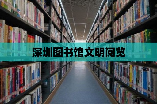 深圳圖書館文明閱覽