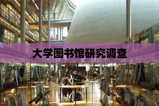 大學圖書館研究調查