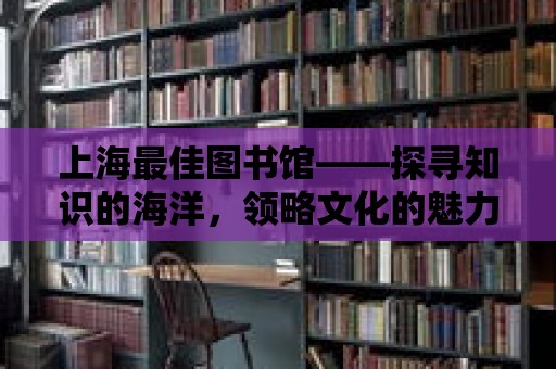 上海最佳圖書館——探尋知識的海洋，領略文化的魅力