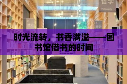 時光流轉，書香滿溢——圖書館借書的時間