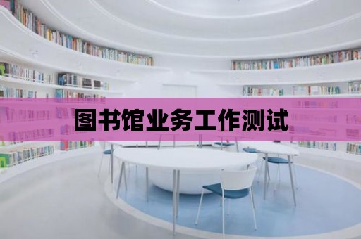 圖書館業務工作測試