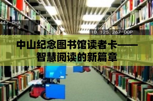 中山紀念圖書館讀者卡——智慧閱讀的新篇章