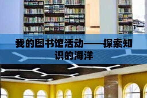 我的圖書館活動——探索知識的海洋