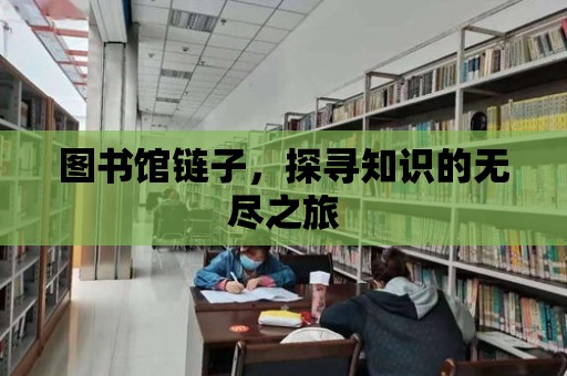 圖書館鏈子，探尋知識的無盡之旅