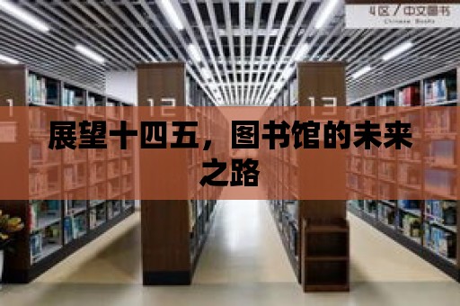 展望十四五，圖書館的未來之路