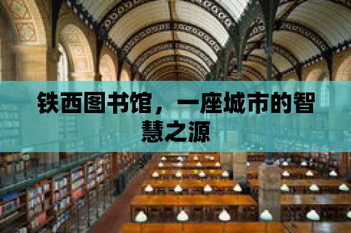 鐵西圖書館，一座城市的智慧之源