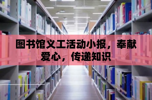 圖書館義工活動小報，奉獻愛心，傳遞知識