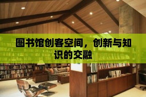 圖書館創客空間，創新與知識的交融