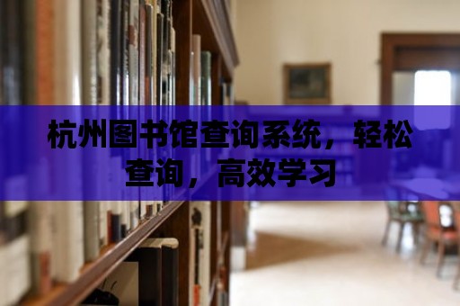 杭州圖書館查詢系統，輕松查詢，高效學習