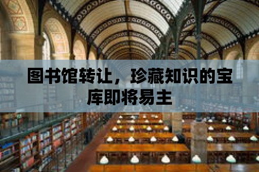 圖書館轉讓，珍藏知識的寶庫即將易主