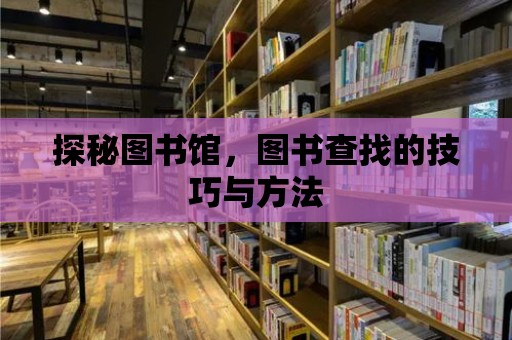 探秘圖書館，圖書查找的技巧與方法