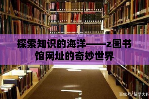 探索知識(shí)的海洋——z圖書館網(wǎng)址的奇妙世界