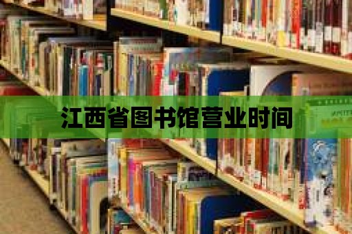 江西省圖書館營業(yè)時間