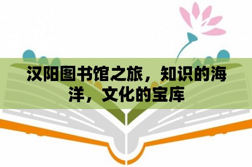 漢陽圖書館之旅，知識的海洋，文化的寶庫