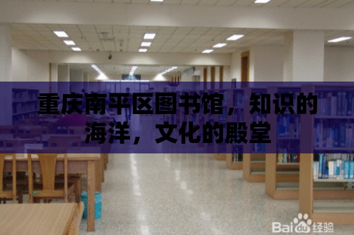 重慶南平區圖書館，知識的海洋，文化的殿堂