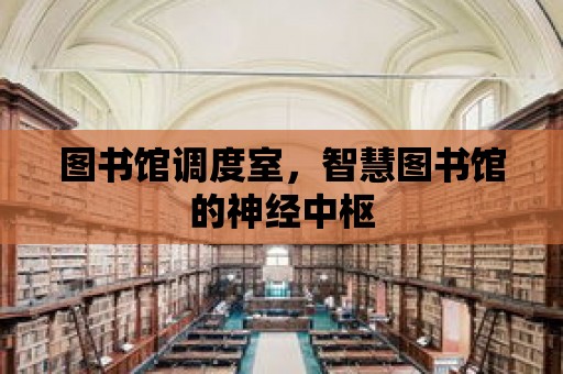 圖書館調度室，智慧圖書館的神經中樞