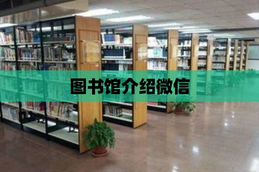 圖書館介紹微信