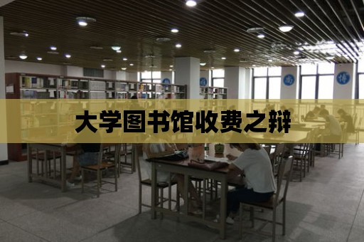 大學圖書館收費之辯