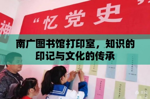 南廣圖書館打印室，知識(shí)的印記與文化的傳承