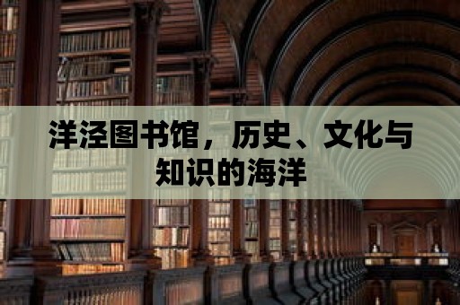 洋涇圖書館，歷史、文化與知識的海洋