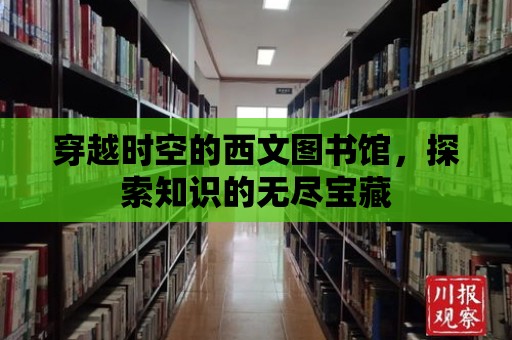 穿越時空的西文圖書館，探索知識的無盡寶藏