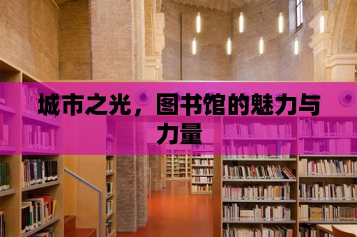 城市之光，圖書館的魅力與力量