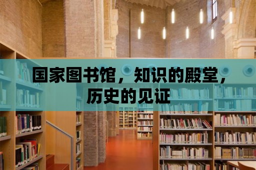 國家圖書館，知識(shí)的殿堂，歷史的見證