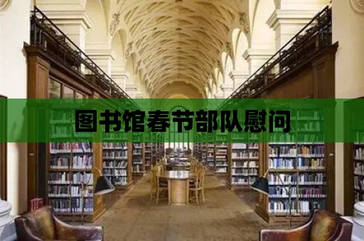 圖書館春節部隊慰問