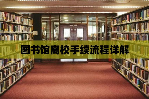 圖書館離校手續流程詳解