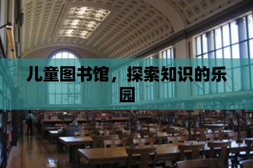 兒童圖書館，探索知識的樂園