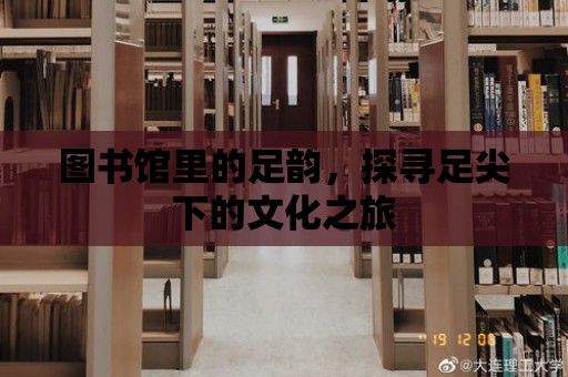 圖書館里的足韻，探尋足尖下的文化之旅