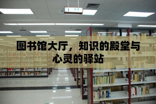 圖書館大廳，知識的殿堂與心靈的驛站