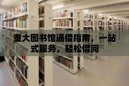 重大圖書館通借指南，一站式服務，輕松借閱