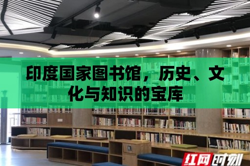 印度國家圖書館，歷史、文化與知識的寶庫