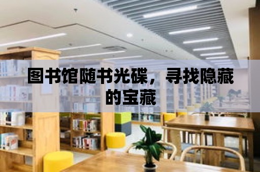 圖書館隨書光碟，尋找隱藏的寶藏