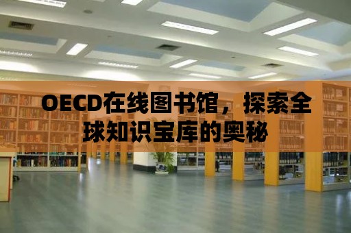 OECD在線圖書館，探索全球知識寶庫的奧秘