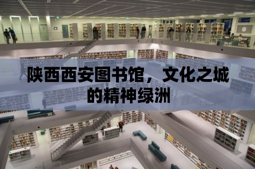 陜西西安圖書館，文化之城的精神綠洲