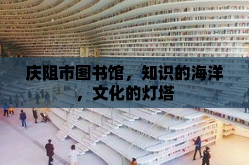 慶阻市圖書館，知識的海洋，文化的燈塔