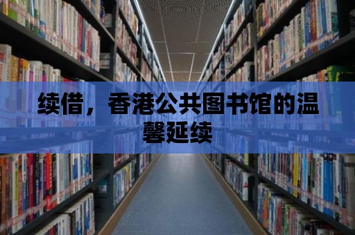 續借，香港公共圖書館的溫馨延續