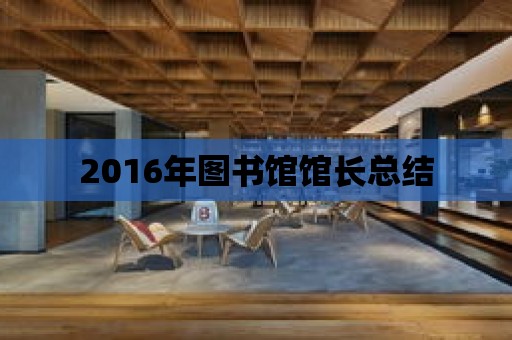 2016年圖書館館長總結