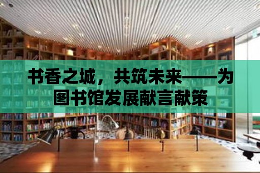 書香之城，共筑未來——為圖書館發展獻言獻策