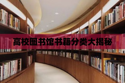 高校圖書館書籍分類大揭秘